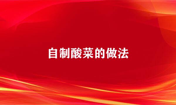 自制酸菜的做法