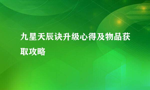 九星天辰诀升级心得及物品获取攻略