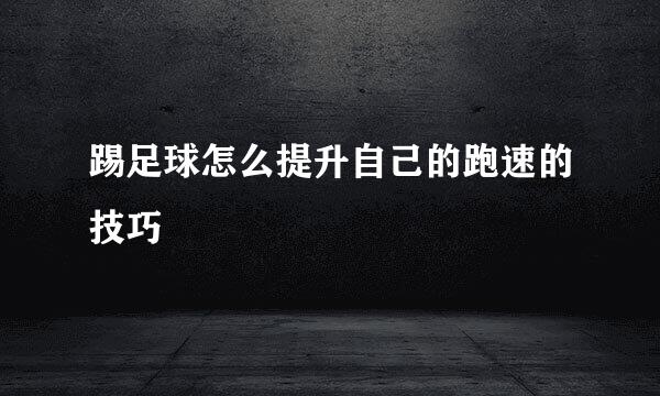 踢足球怎么提升自己的跑速的技巧