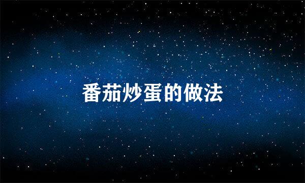 番茄炒蛋的做法