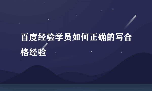 百度经验学员如何正确的写合格经验