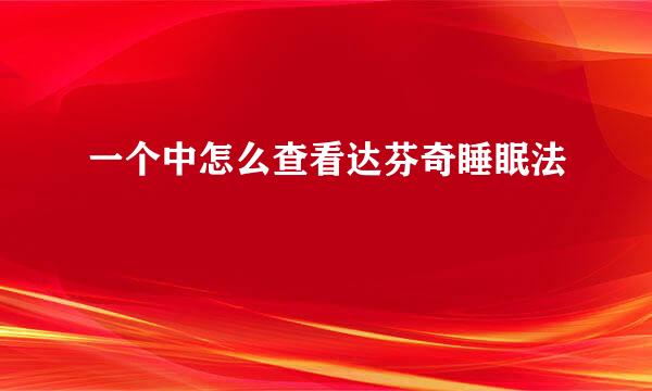 一个中怎么查看达芬奇睡眠法