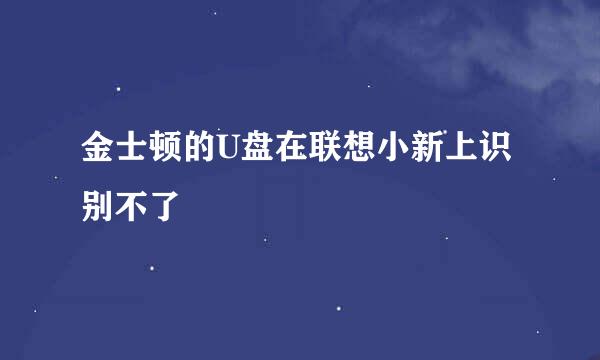 金士顿的U盘在联想小新上识别不了