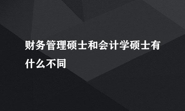 财务管理硕士和会计学硕士有什么不同