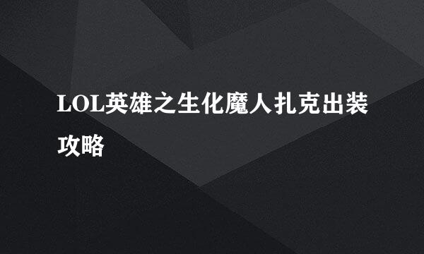 LOL英雄之生化魔人扎克出装攻略