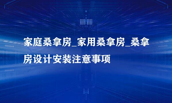 家庭桑拿房_家用桑拿房_桑拿房设计安装注意事项