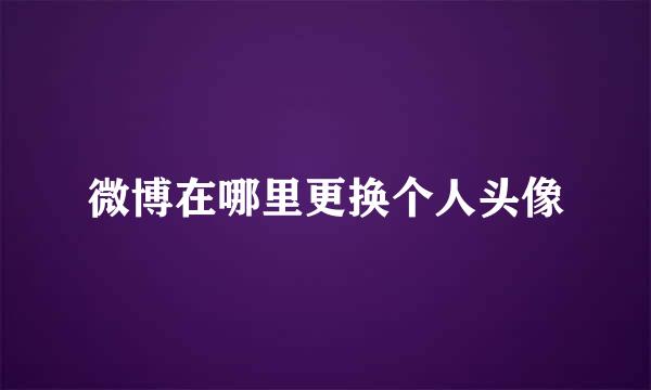微博在哪里更换个人头像