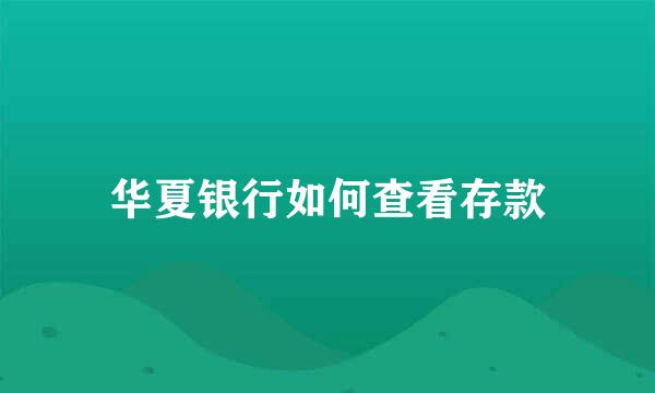 华夏银行如何查看存款