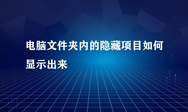 电脑文件夹内的隐藏项目如何显示出来