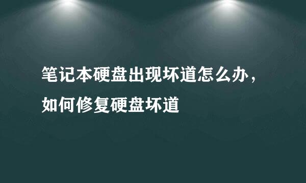 笔记本硬盘出现坏道怎么办，如何修复硬盘坏道