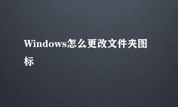 Windows怎么更改文件夹图标