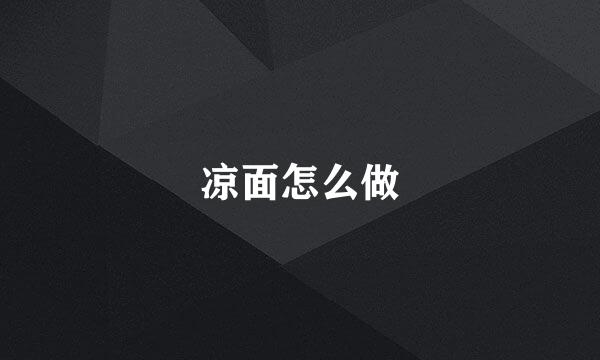 凉面怎么做