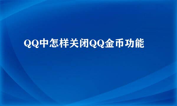 QQ中怎样关闭QQ金币功能