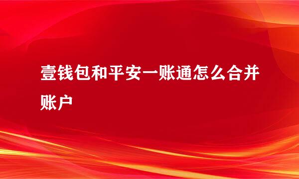壹钱包和平安一账通怎么合并账户