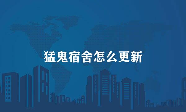 猛鬼宿舍怎么更新