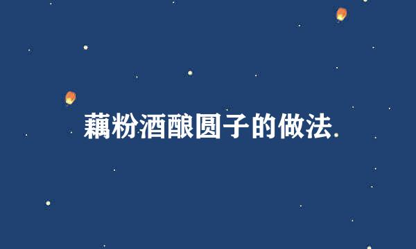 藕粉酒酿圆子的做法