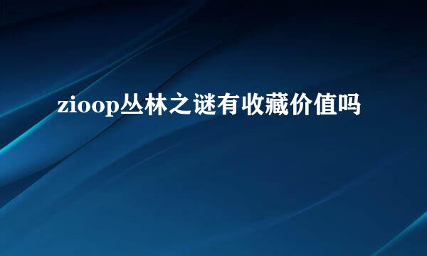 zioop丛林之谜有收藏价值吗