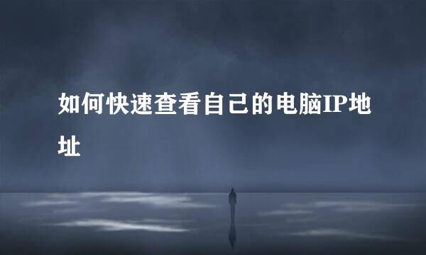 如何快速查看自己的电脑IP地址