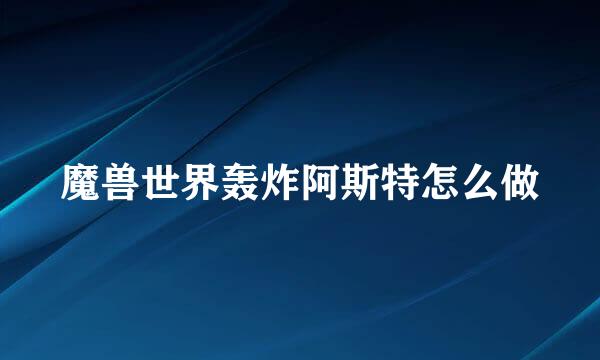 魔兽世界轰炸阿斯特怎么做