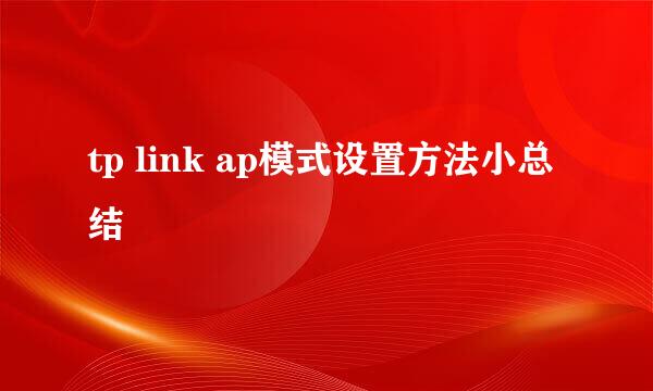tp link ap模式设置方法小总结
