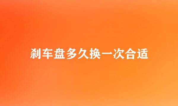 刹车盘多久换一次合适