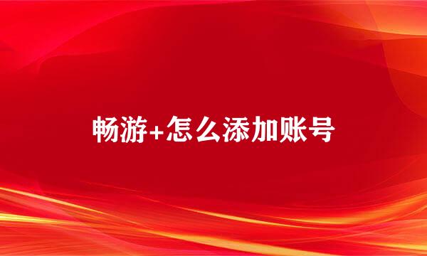 畅游+怎么添加账号