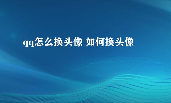 qq怎么换头像 如何换头像