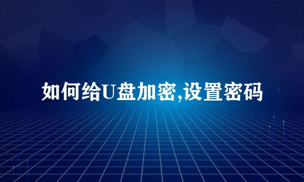 如何给U盘加密,设置密码