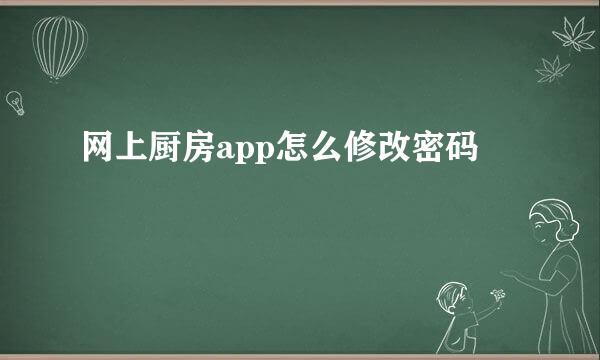 网上厨房app怎么修改密码
