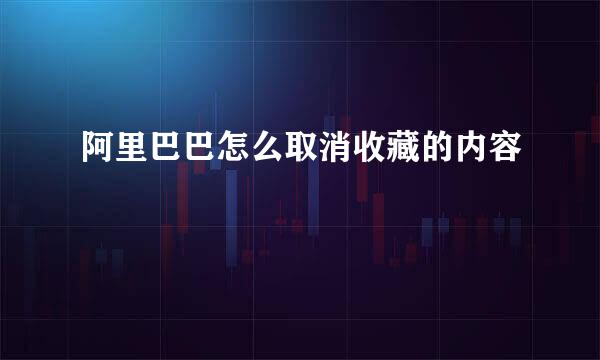 阿里巴巴怎么取消收藏的内容