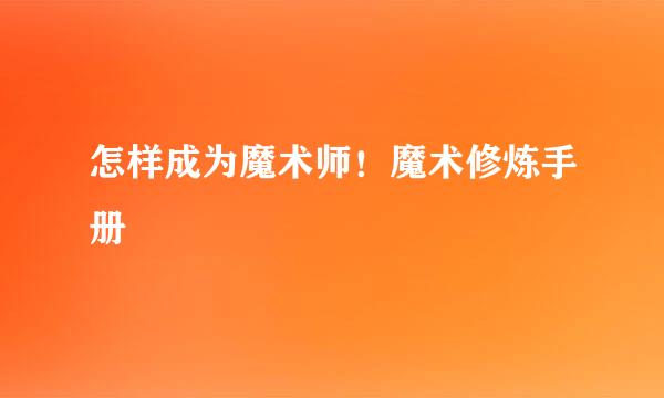 怎样成为魔术师!魔术修炼手册