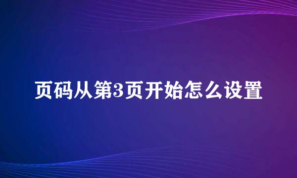 页码从第3页开始怎么设置