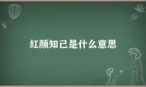 红颜知己是什么意思