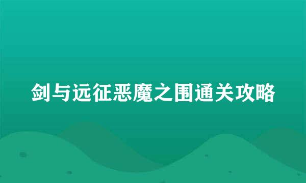 剑与远征恶魔之围通关攻略