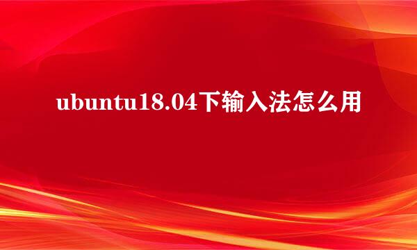 ubuntu18.04下输入法怎么用