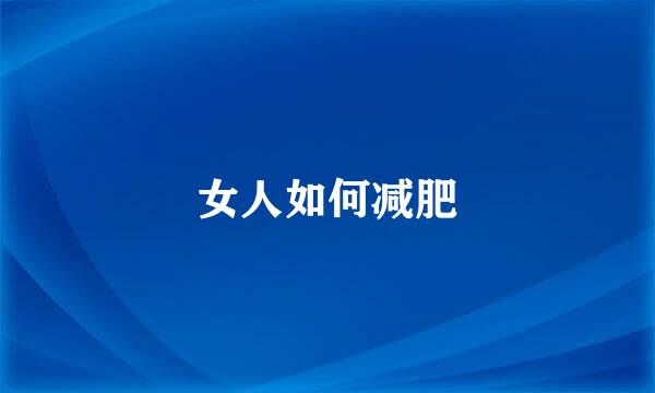 女人如何减肥