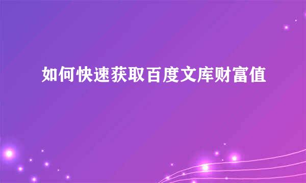 如何快速获取百度文库财富值