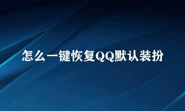怎么一键恢复QQ默认装扮