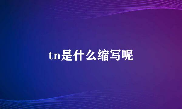 tn是什么缩写呢