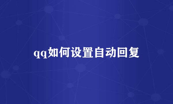 qq如何设置自动回复