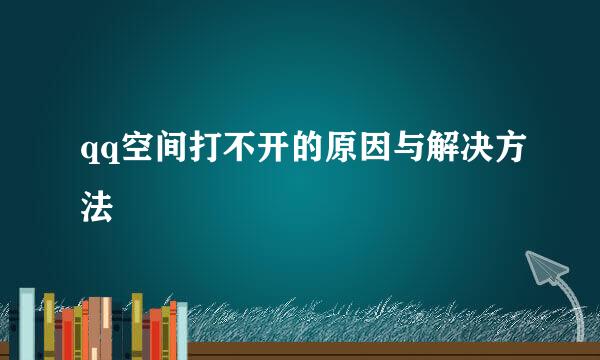 qq空间打不开的原因与解决方法