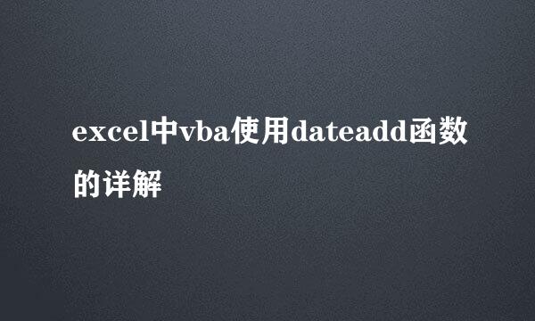 excel中vba使用dateadd函数的详解