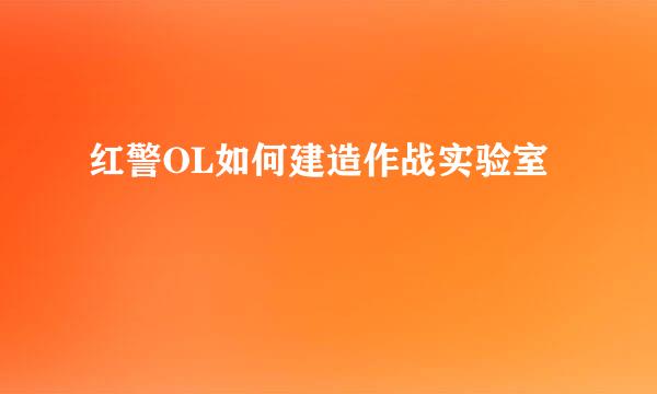 红警OL如何建造作战实验室
