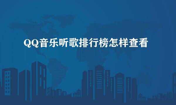QQ音乐听歌排行榜怎样查看