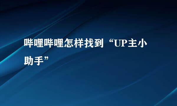 哔哩哔哩怎样找到“UP主小助手”