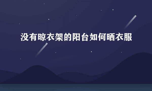 没有晾衣架的阳台如何晒衣服