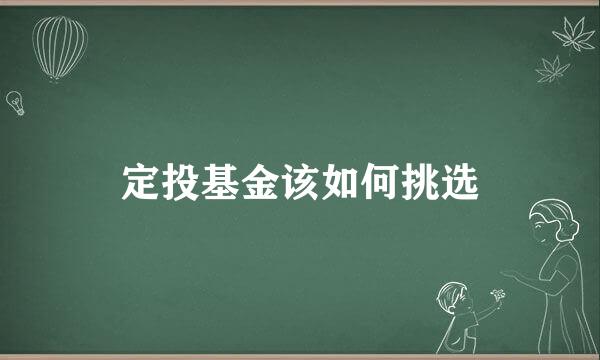 定投基金该如何挑选