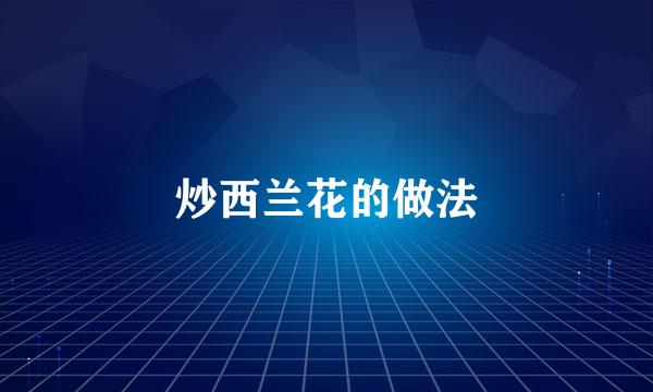 炒西兰花的做法