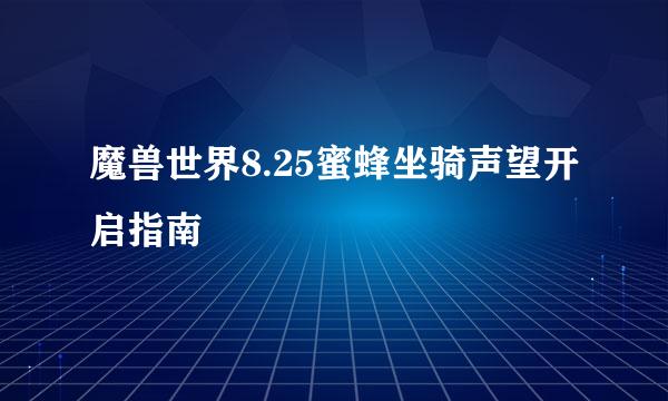 魔兽世界8.25蜜蜂坐骑声望开启指南