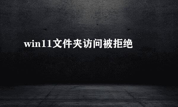 win11文件夹访问被拒绝